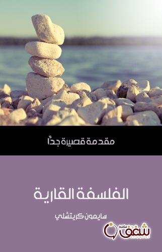 سلسلة الفلسفة القارية .. مقدمة قصيرة جداً للمؤلف سايمون كريتشلي